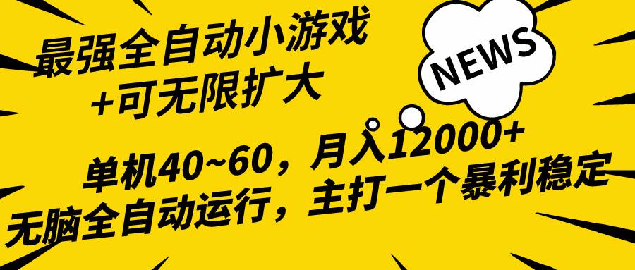 2024最新全网独家小游戏全自动，单机40~60,稳定躺赚，小白都能月入过万-小白搞钱