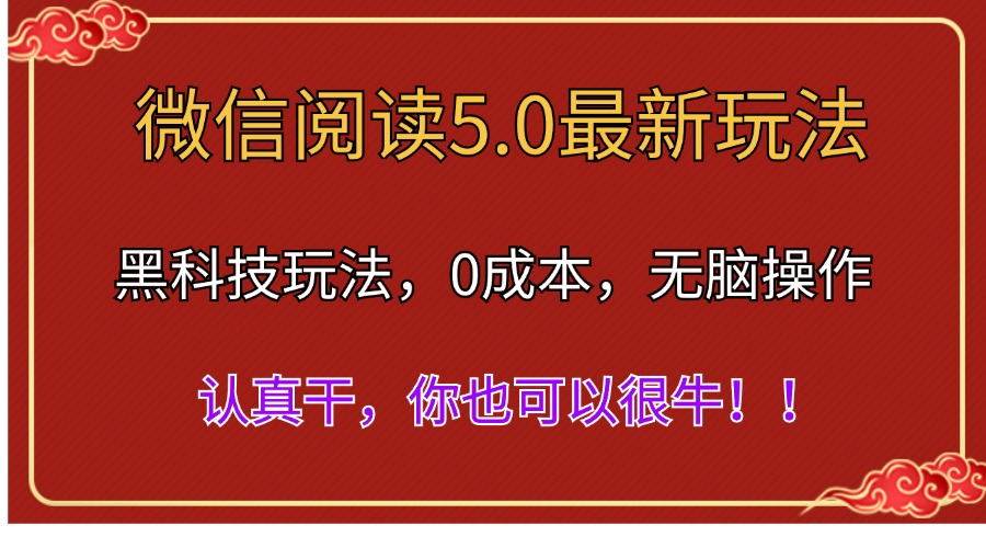微信阅读最新5.0版本，黑科技玩法，完全解放双手，多窗口日入500＋-小白搞钱