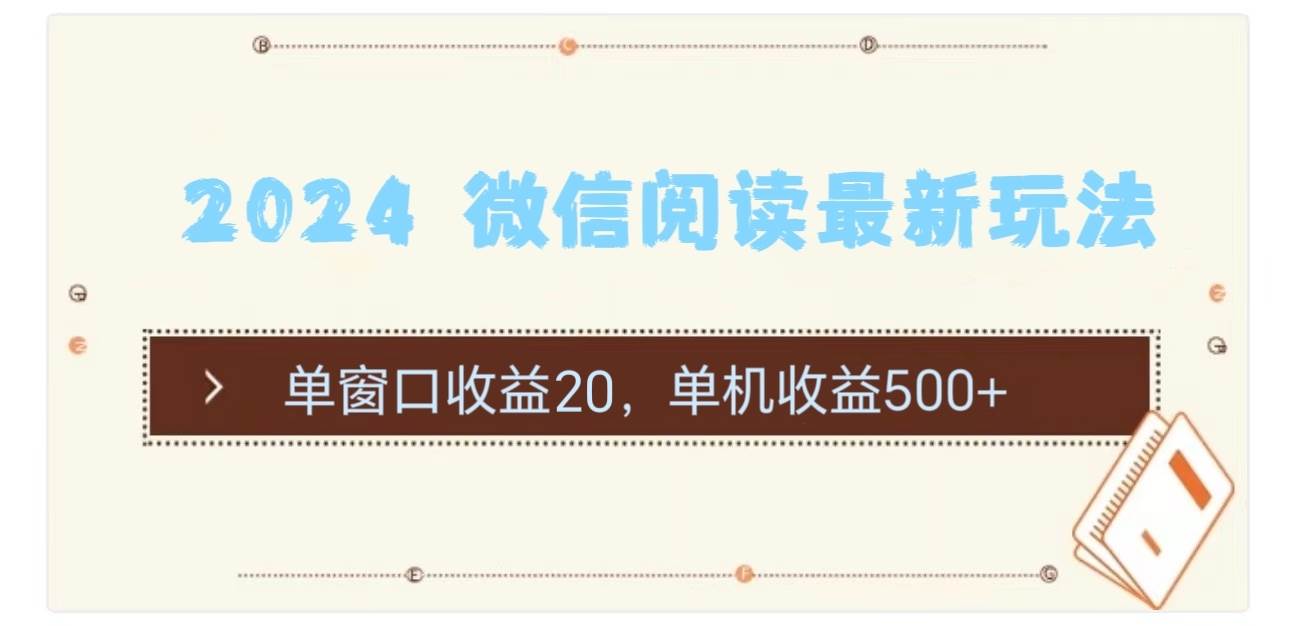 2024 微信阅读最新玩法：单窗口收益20，单机收益500+-小白搞钱