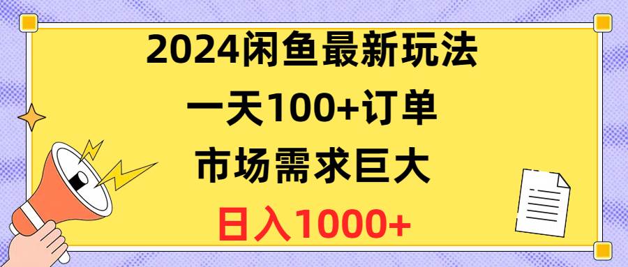 2024闲鱼最新玩法，一天100+订单，市场需求巨大，日入1400+-小白搞钱