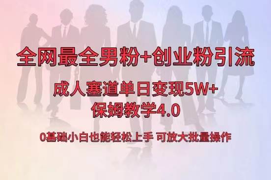 全网首发成人用品单日卖货5W+，最全男粉+创业粉引流玩法，小白也能轻松上手-小白搞钱