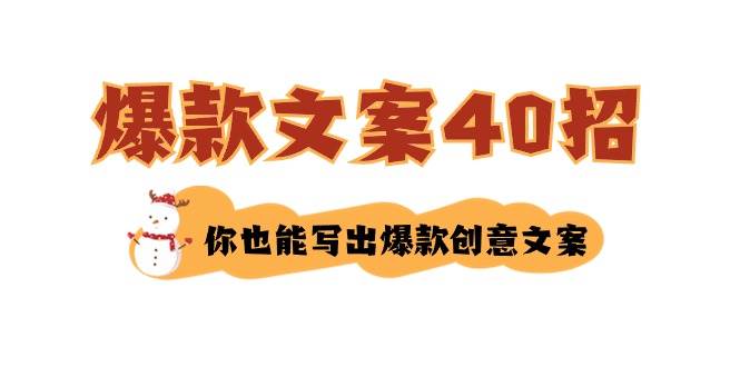 如何写爆款文案-40招，你也能写出爆款创意文案-小白搞钱