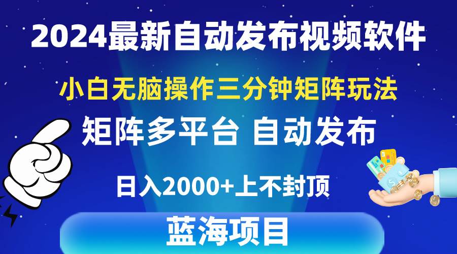 2024最新视频矩阵玩法，小白无脑操作，轻松操作，3分钟一个视频，日入2k+-小白搞钱