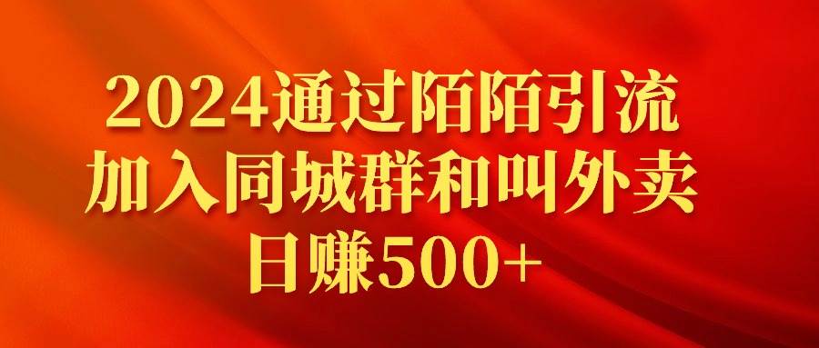 2024通过陌陌引流加入同城群和叫外卖日赚500+-小白搞钱