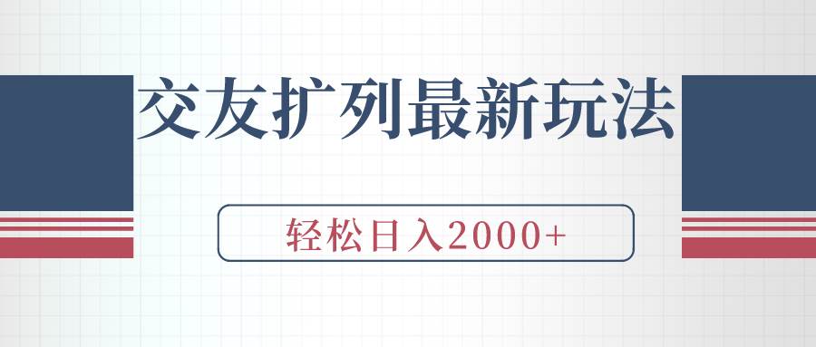 交友扩列最新玩法，加爆微信，轻松日入2000+-小白搞钱
