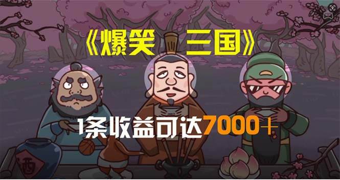 爆笑三国，条条爆款，5分钟1条原创视频，一条收益7000＋，一键分发多平…-小白搞钱