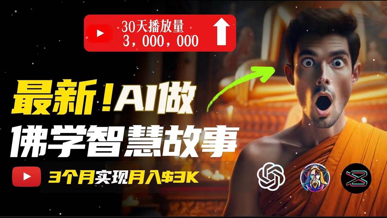 无需露脸，用AI创造治愈系佛学视频，轻松月入过万-小白搞钱