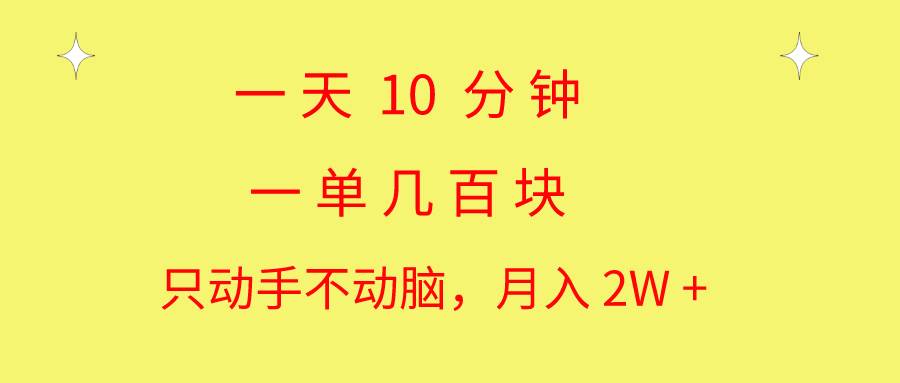 一天10 分钟 一单几百块 简单无脑操作 月入2W+教学-小白搞钱