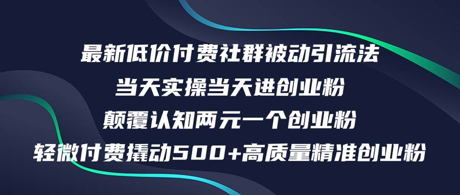 最新低价付费社群日引500+高质量精准创业粉，当天实操当天进创业粉，日…-小白搞钱