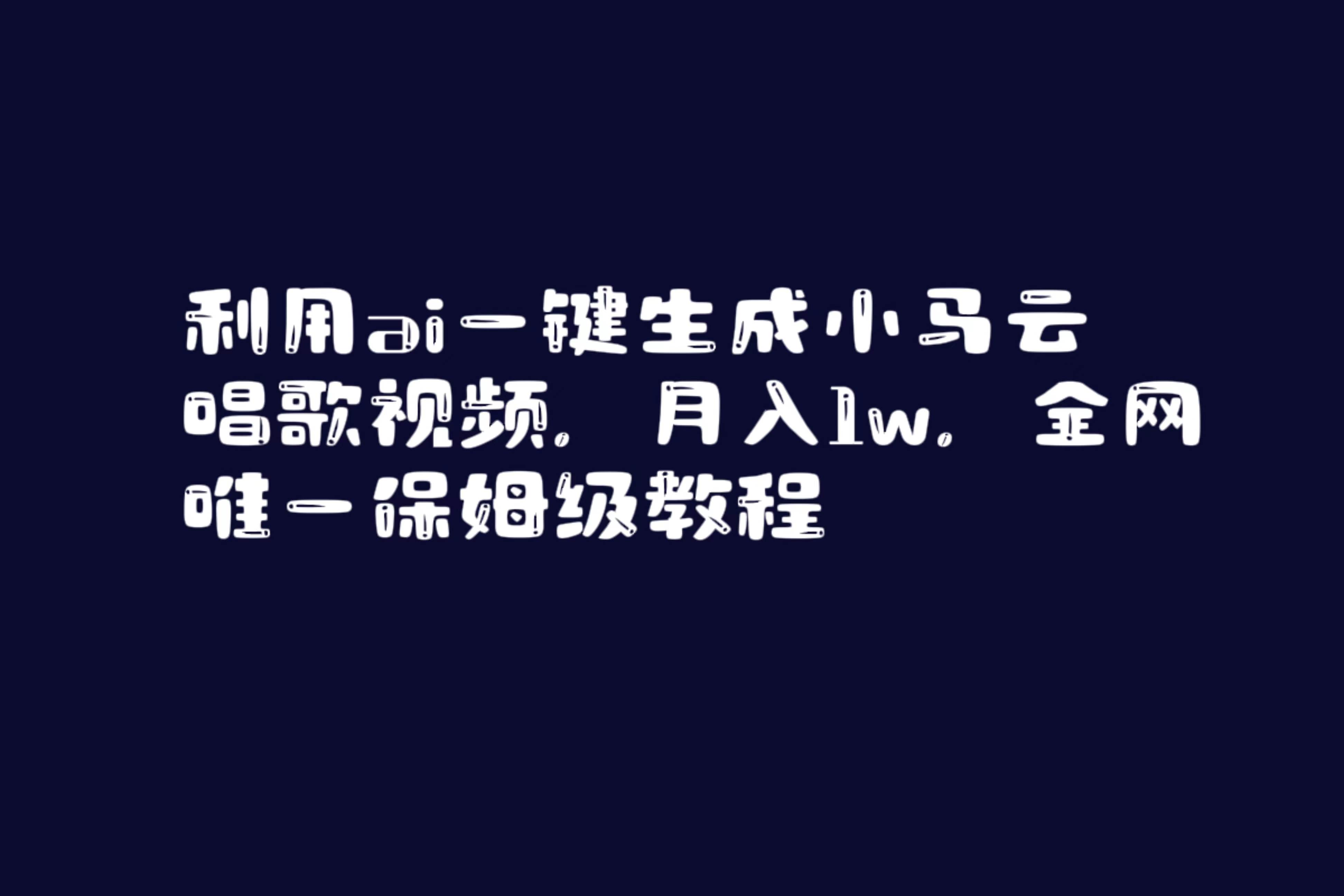利用ai一键生成小马云唱歌视频，月入1w，全网唯一保姆级教程-小白搞钱