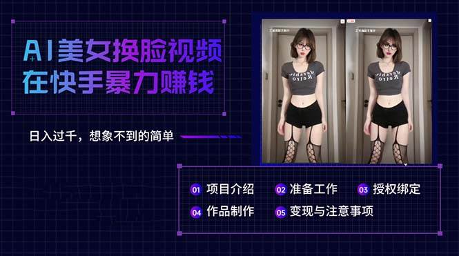 AI美女换脸视频在快手暴力赚钱，日入过千，想象不到的简单-小白搞钱