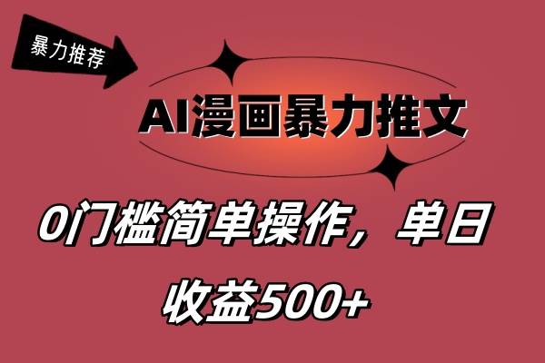 AI漫画暴力推文，播放轻松20W+，0门槛矩阵操作，单日变现500+-小白搞钱