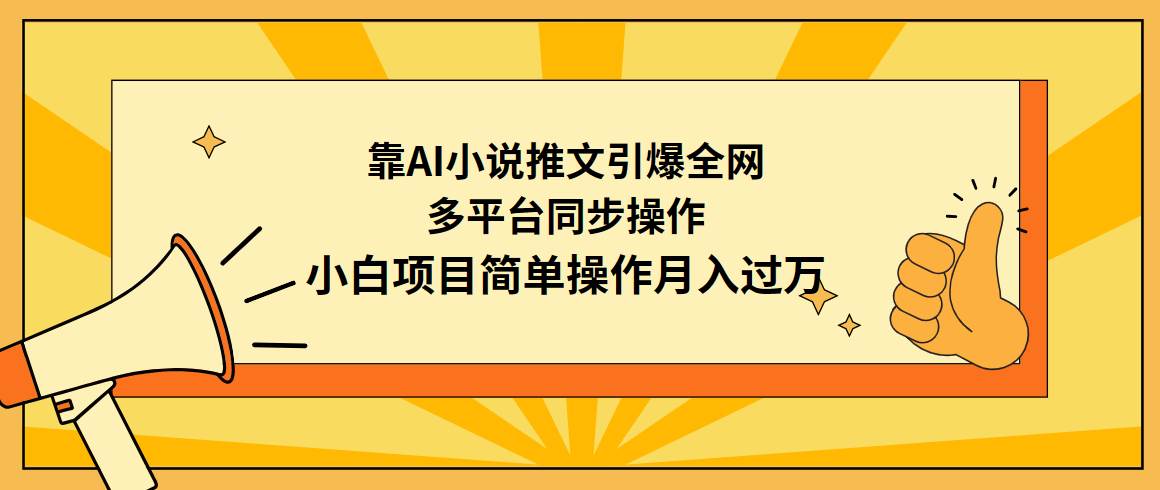靠AI小说推文引爆全网，多平台同步操作，小白项目简单操作月入过万-小白搞钱