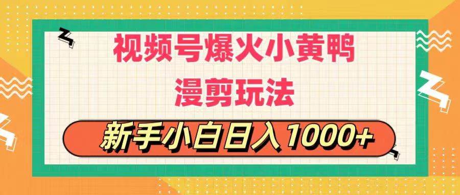 视频号爆火小黄鸭搞笑漫剪玩法，每日1小时，新手小白日入1000+-小白搞钱