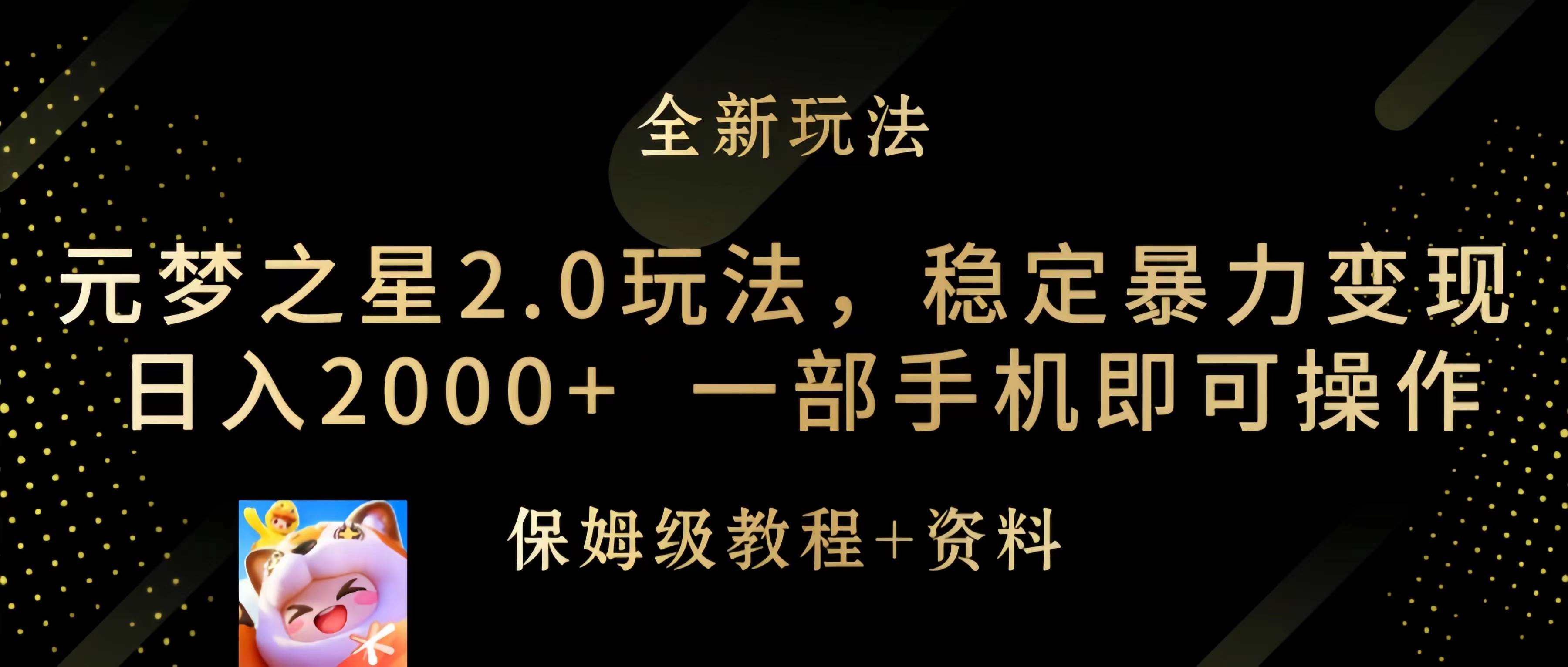 元梦之星2.0玩法，稳定暴力变现，日入2000+，一部手机即可操作-小白搞钱
