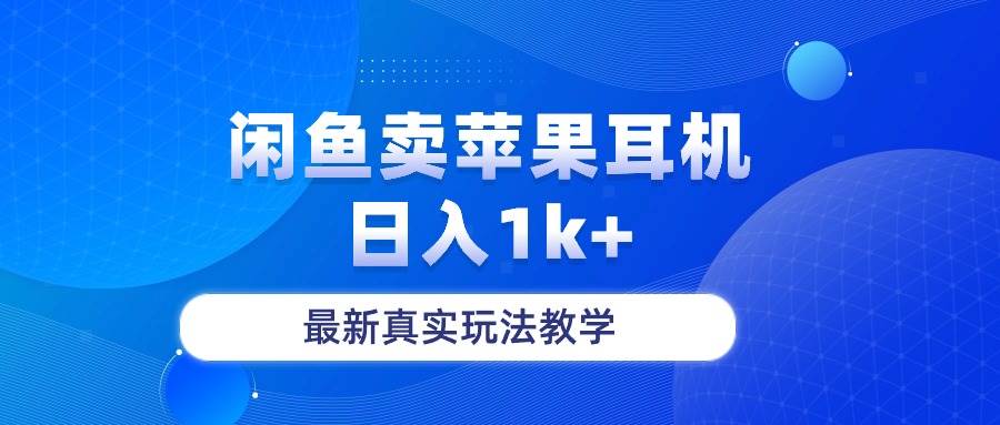 闲鱼卖菲果耳机，日入1k+，最新真实玩法教学-小白搞钱