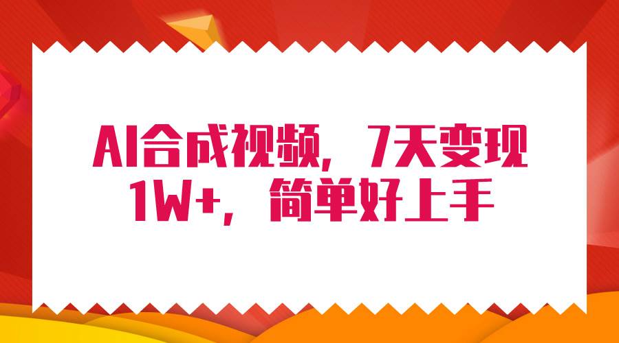 4月最新AI合成技术，7天疯狂变现1W+，无脑纯搬运！-小白搞钱