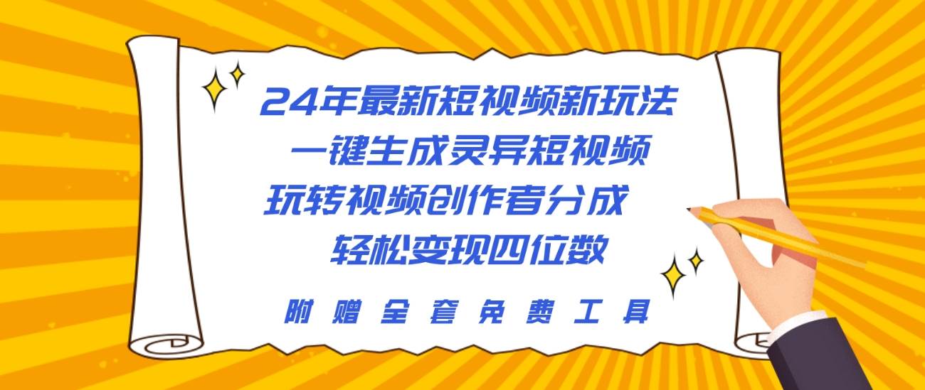 24年最新短视频新玩法，一键生成灵异短视频，玩转视频创作者分成  轻松…-小白搞钱