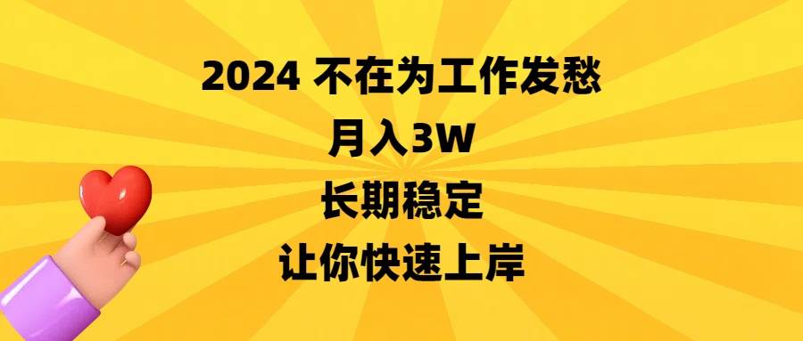 2024不在为工作发愁，月入3W，长期稳定，让你快速上岸-小白搞钱