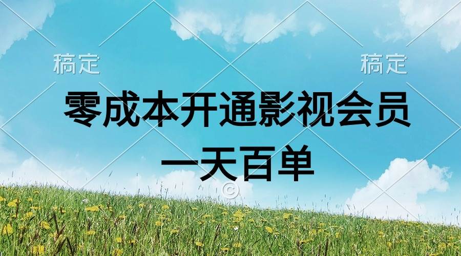 直开影视APP会员零成本，一天卖出上百单，日产四位数-小白搞钱
