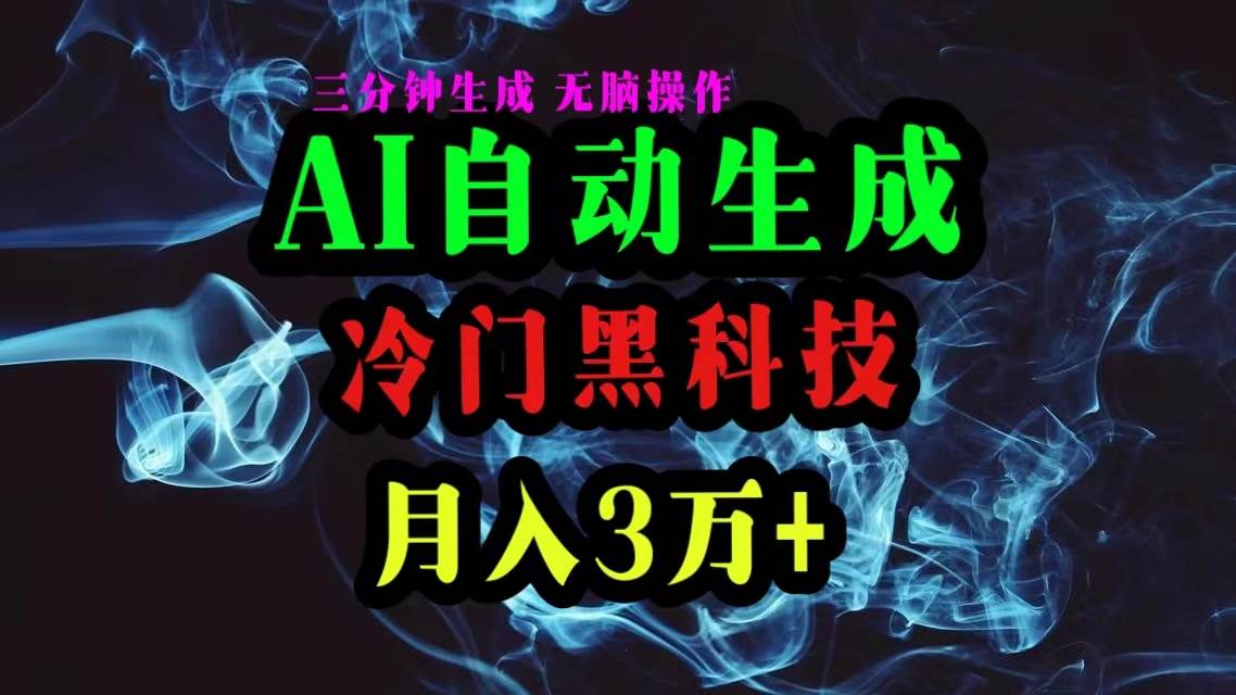 AI黑科技自动生成爆款文章，复制粘贴即可，三分钟一个，月入3万+-小白搞钱
