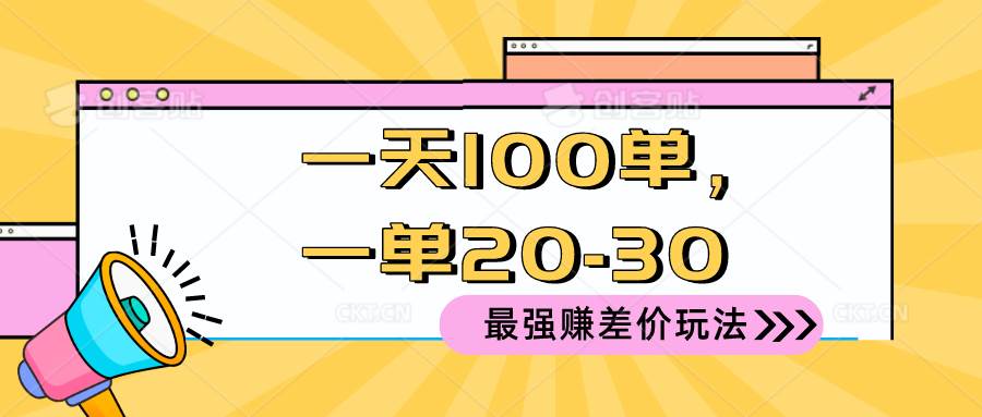 2024 最强赚差价玩法，一天 100 单，一单利润 20-30，只要做就能赚，简…-小白搞钱