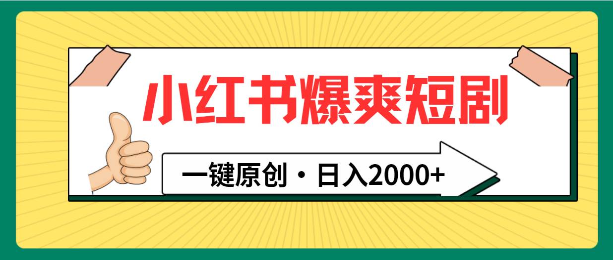 小红书，爆爽短剧，一键原创，日入2000+-小白搞钱