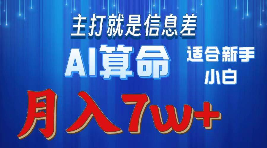 2024年蓝海项目AI算命，适合新手，月入7w-小白搞钱