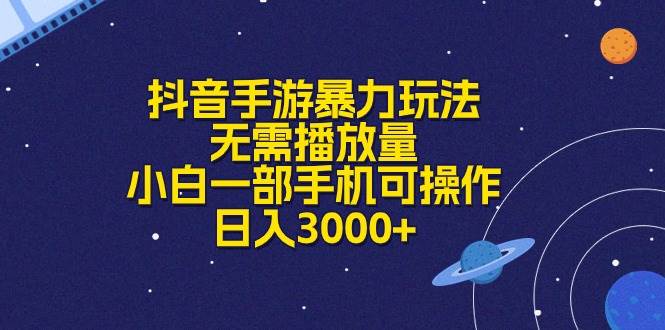 抖音手游暴力玩法，无需播放量，小白一部手机可操作，日入3000+-小白搞钱