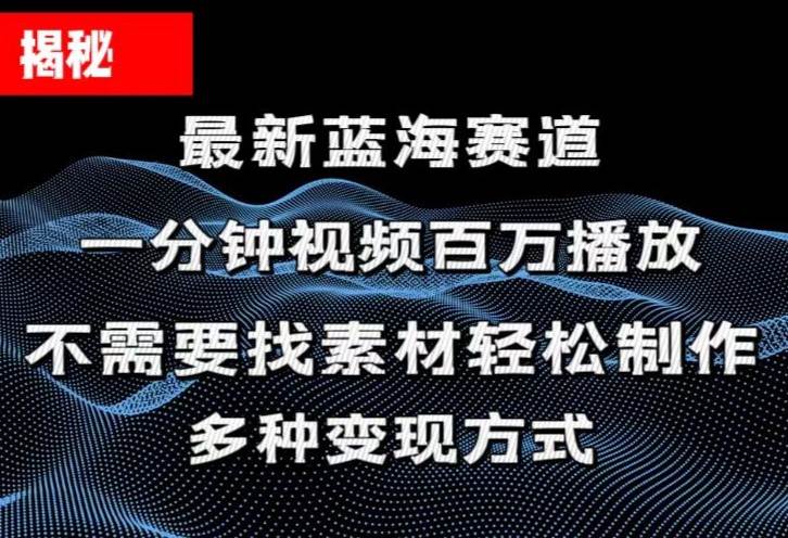 揭秘！一分钟教你做百万播放量视频，条条爆款，各大平台自然流，轻松月…-小白搞钱