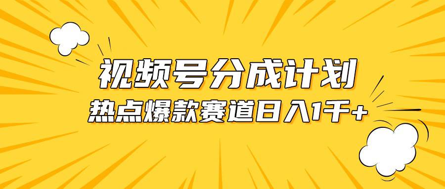 视频号爆款赛道，热点事件混剪，轻松赚取分成收益，日入1000+-小白搞钱