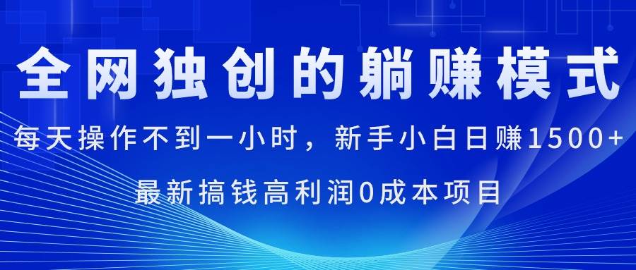 每天操作不到一小时，新手小白日赚1500+，最新搞钱高利润0成本项目-小白搞钱