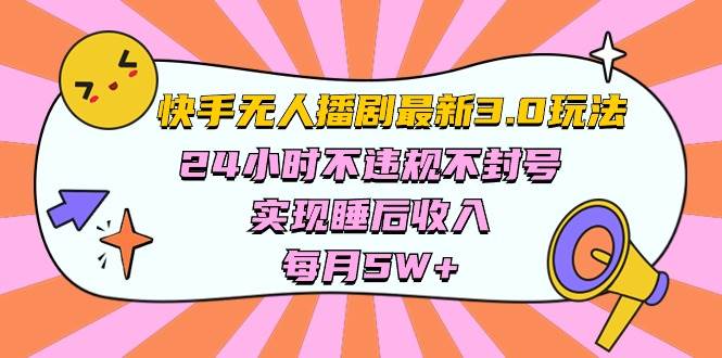 快手 最新无人播剧3.0玩法，24小时不违规不封号，实现睡后收入，每…-小白搞钱