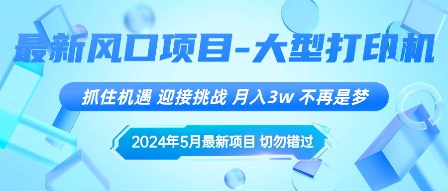 2024年5月最新风口项目，抓住机遇，迎接挑战，月入3w+，不再是梦-小白搞钱
