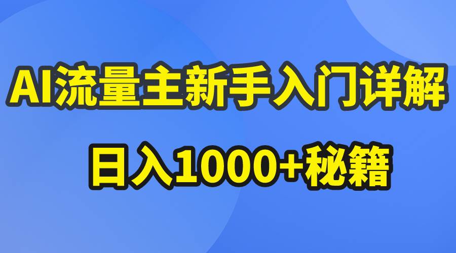AI流量主新手入门详解公众号爆文玩法，公众号流量主日入1000+秘籍-小白搞钱