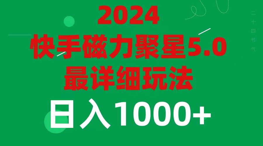 2024 5.0磁力聚星最新最全玩法-小白搞钱