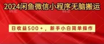 2024闲鱼微信小程序无脑搬运日收益500+手小白简单操作-小白搞钱