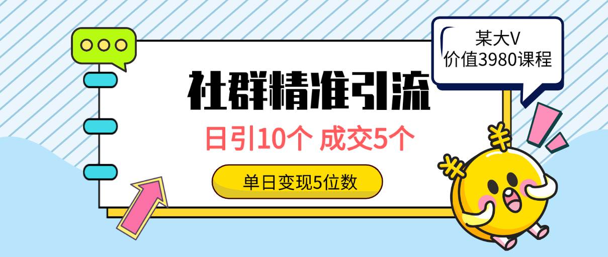 社群精准引流高质量创业粉，日引10个，成交5个，变现五位数-小白搞钱