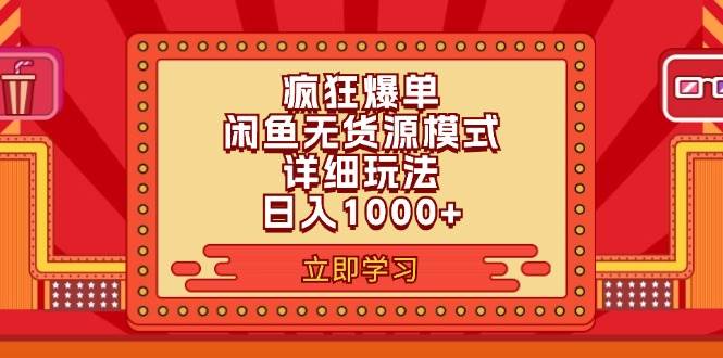 2024闲鱼疯狂爆单项目6.0最新玩法，日入1000+玩法分享-小白搞钱