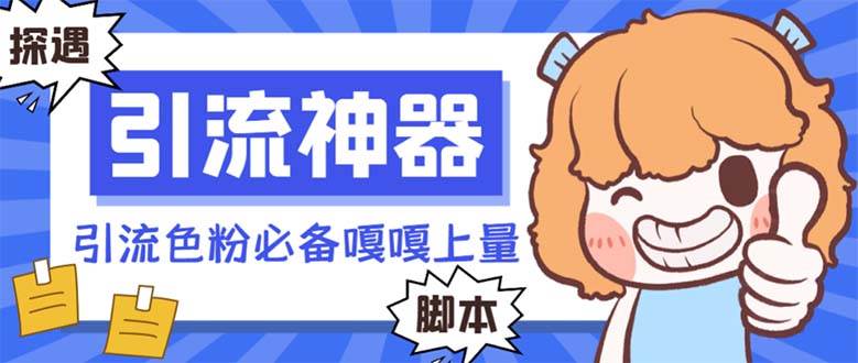 【引流必备】探遇漂流瓶 【引流必备】探遇漂流瓶全自动引流脚本，引流色粉必备神器嘎嘎上量【引流脚本+使用教程】-小白搞钱