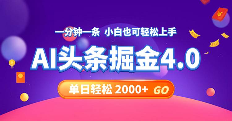 今日头条AI掘金4.0，30秒一篇文章，轻松日入2000+-小白搞钱