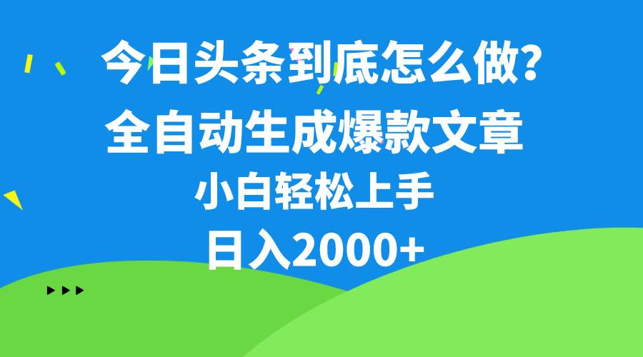 今日头条最新最强连怼操作，10分钟50条，真正解放双手，月入1w+-小白搞钱