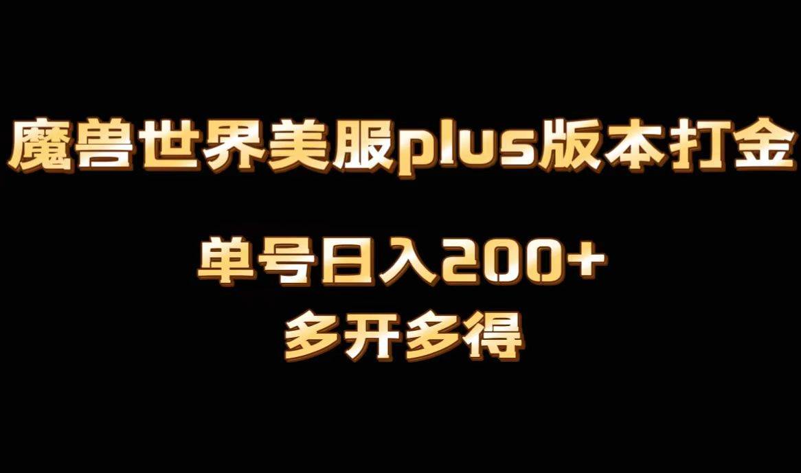 魔兽世界美服plus版本全自动打金搬砖，单机日入1000+可矩阵操作，多开多得-小白搞钱