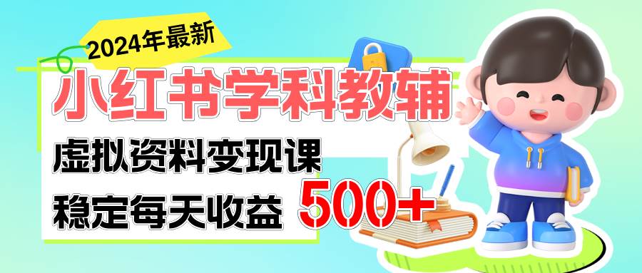 稳定轻松日赚500+ 小红书学科教辅 细水长流的闷声发财项目-小白搞钱