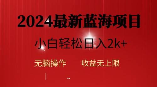 2024蓝海项目ai自动生成视频分发各大平台，小白操作简单，日入2k+-小白搞钱