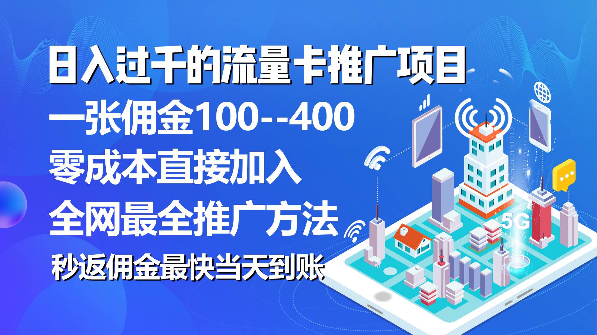 秒返佣金日入过千的流量卡代理项目，平均推出去一张流量卡佣金150-小白搞钱