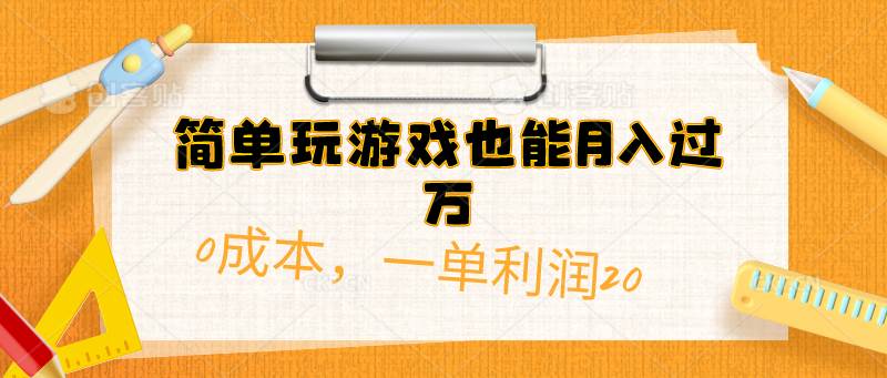 简单玩游戏也能月入过万，0成本，一单利润20（附 500G安卓游戏分类系列）-小白搞钱