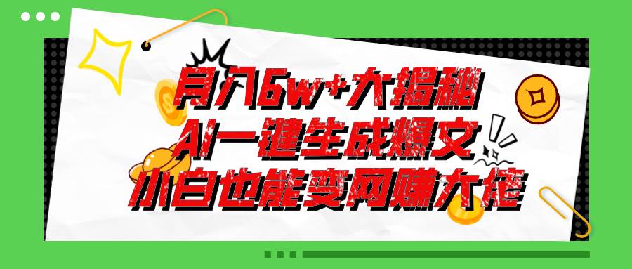 爆文插件揭秘：零基础也能用AI写出月入6W+的爆款文章！-小白搞钱