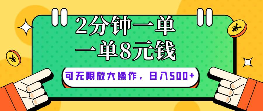 仅靠简单复制粘贴，两分钟8块钱，可以无限做，执行就有钱赚-小白搞钱