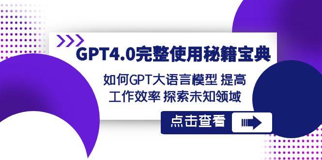 GPT4.0完整使用-秘籍宝典：如何GPT大语言模型 提高工作效率 探索未知领域-小白搞钱